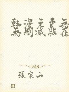 韩漫免费无羞遮无删减版在线观看