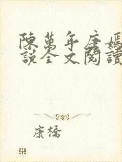 陈万年唐嫣然小说全文阅读最新章节列表