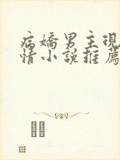 病娇男主现代言情小说推荐