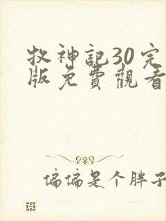 牧神记30完整版免费观看高清 牧神记30完整版免费观看高清