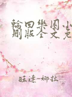 轮回乐园小说未删版全文免费阅读