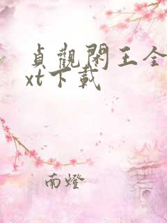 贞观闲王全文txt下载