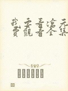 我要看沧元图免费观看全集 我要看沧元图免费观看全集