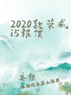 2020款荣威i5报价