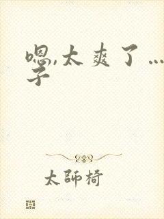 嗯,太爽了…儿子