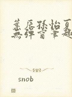 叶辰孙怡夏若雪无弹窗笔趣阁全文免费阅读