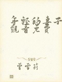 年轻的妻子在线观看免费