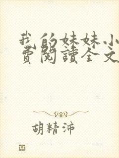 我的妹妹小说免费阅读全文