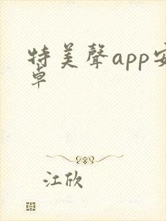 特美声app安卓