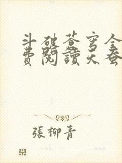 斗破苍穹全文免费阅读天蚕土豆 斗破苍穹全文免费阅读天蚕土豆