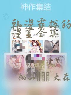 韩漫霸总的秘密漫画全集：结局+番外