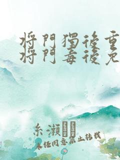 将门独后重生之将门毒后免费全文阅读