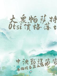 大众帕萨特330tsi价格落地