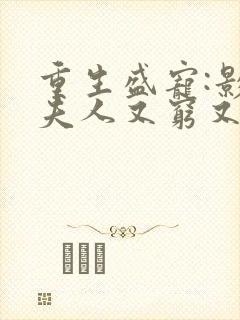重生盛宠:影帝夫人又穷又凶大结局