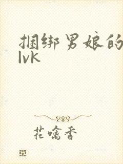 捆绑男娘的视频|vk