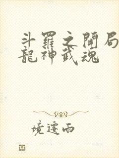 斗罗之开局签到龙神武魂