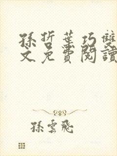 孙哲叶巧双修全文免费阅读笔趣阁