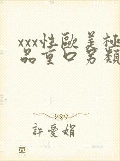 xxx性欧美极品重口另类