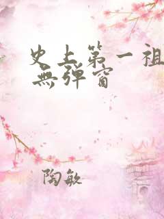 史上第一祖师爷 无弹窗