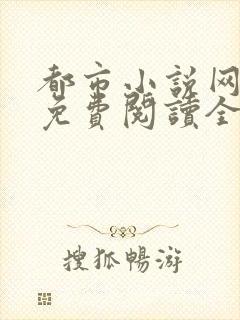 都市小说网全本免费阅读全文