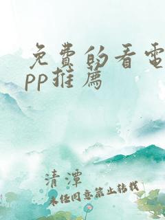免费的看电影app推荐