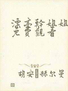 漂亮干姐姐韩漫免费观看