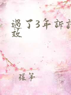 过了3年诉讼时效