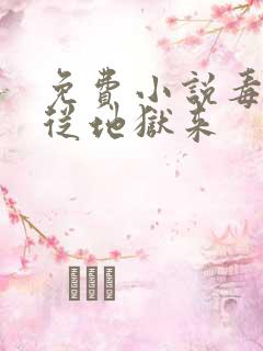 免费小说毒妃她从地狱来 免费小说毒妃她从地狱来