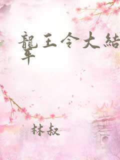 龙王令大结局陈平