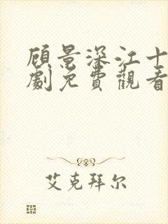 顾景深江十月短剧免费观看