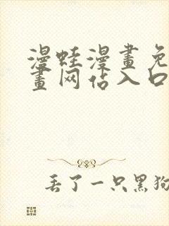 漫蛙漫画免费漫画网站入口 漫蛙漫画免费漫画网站入口