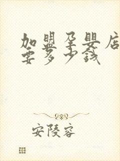 加盟孕婴店大概要多少钱