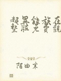 超异能族在线完整版免费观看