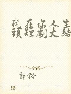 我在你人生的尽头短剧大结局是什么