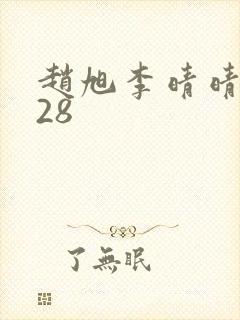 赵旭李晴晴1528