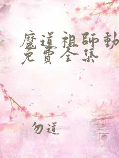 魔道祖师动漫版免费全集 魔道祖师动漫版免费全集