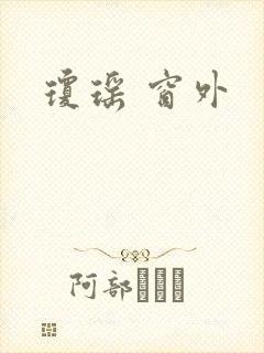 琼瑶 窗外