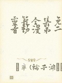 灵笼全集免费观看动漫第二季