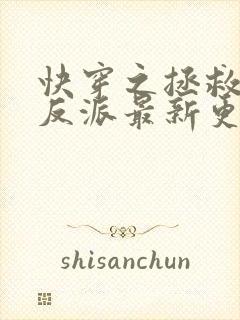 快穿之拯救黑化反派最新更新章节