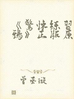 《惊悚练习生妄鸦》正版原著小说