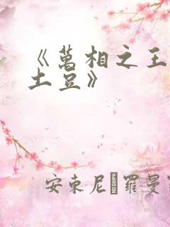 《万相之王天蚕土豆》