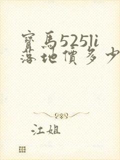 宝马525li落地价多少钱