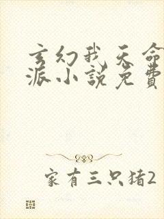 玄幻我天命大反派小说免费阅读