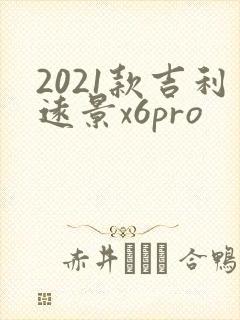 2021款吉利远景x6pro