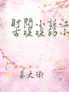 财阀小说江尘御古暖暖的小说