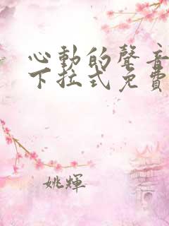 心动的声音漫画下拉式免费