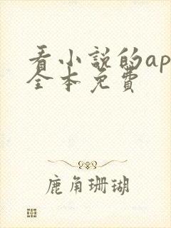 看小说的app全本免费 看小说的app全本免费