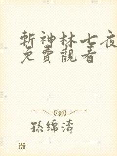斩神林七夜动漫免费观看