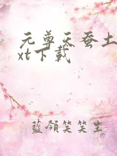 元尊天蚕土豆txt下载