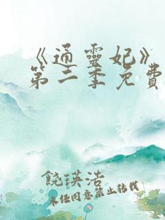 《通灵妃》动漫第二季免费观看全集